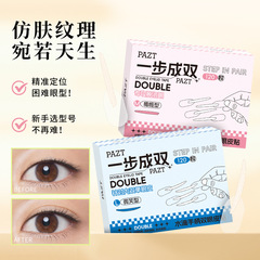 PAZT一步成双定位隐形双眼皮贴轻薄隐形无痕定位橄榄型微笑型代发
