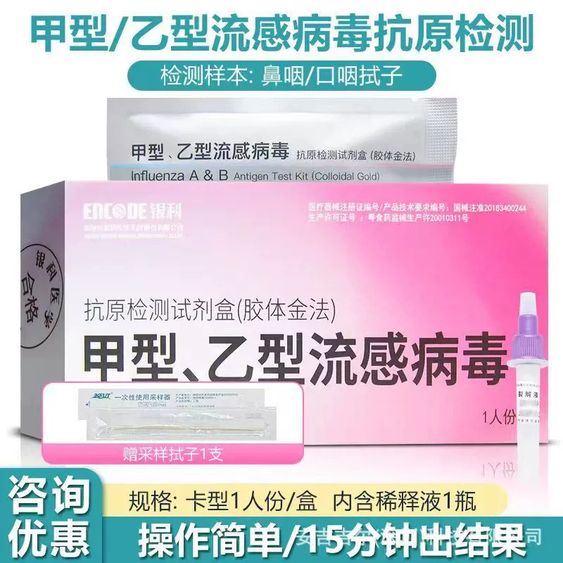 现货正品银科甲乙流感检测试剂盒自测医用甲流乙流试纸抗原快速