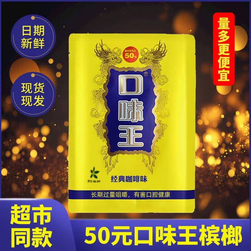 口味王和成天下枸杞槟榔30 50 100元大量现货批发散装戒烟|undefined