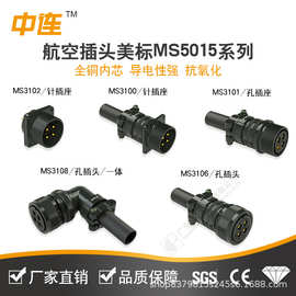 中连MS5015美标航空插头3100/3102公针座3106/3108孔母头3101孔座