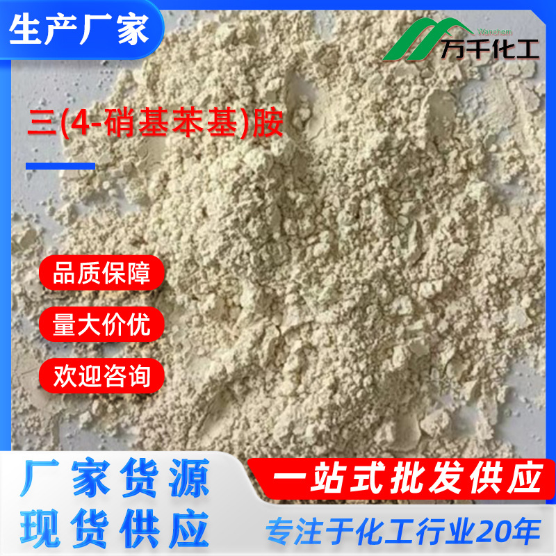 三(4-硝基苯基)胺Tris(4-nitrophenyl)amine 20440-93-1厂家直销