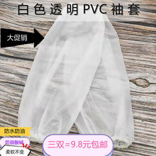 套袖男袖套新款透明白PVC袖套水產食品廠軟皮成人袖套代發速賣通