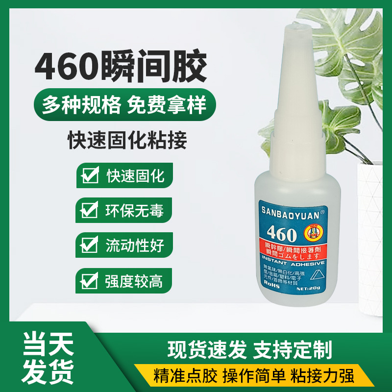 旭易升460强力瞬干胶水无白化无气味金属胶水粘塑料橡胶快干胶水