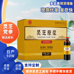 霊芝原パルプ源メーカー20ml 5本の霊芝経口液卸売り代理霊芝原パルプ霊芝飲料