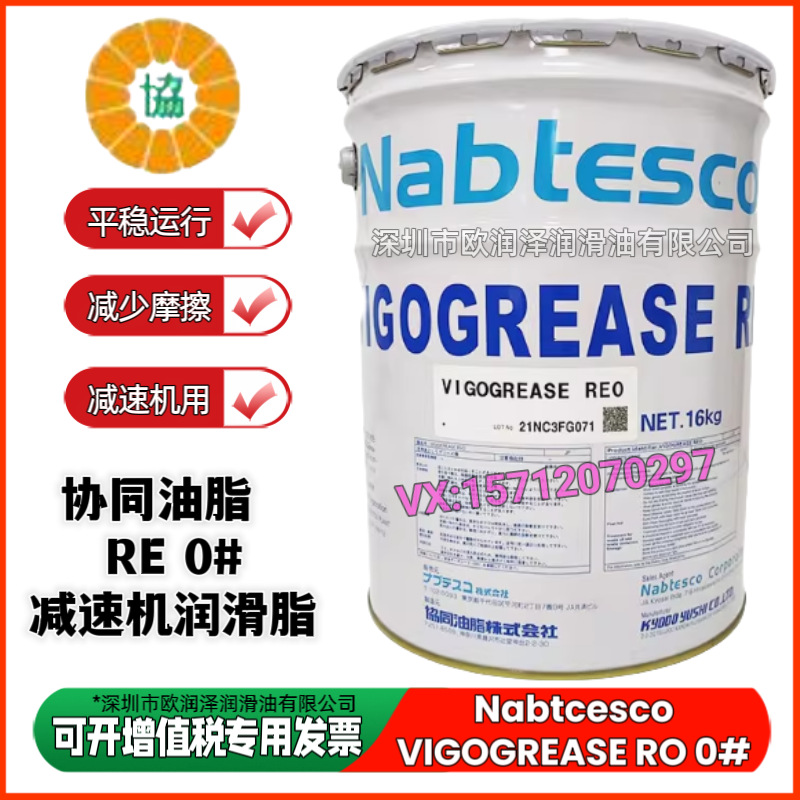协同油脂纳博特斯克 NABTESCO VIGOGREASE RE0精密减速机RV润滑脂