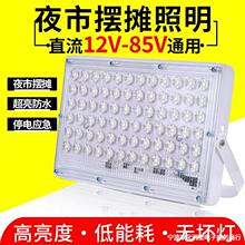 12vled灯地摊灯夜市灯超亮户外防水低压48V电瓶车射灯摆摊灯220伏