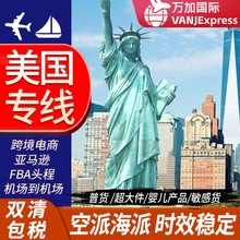 VANJExpress国际物流美国空派海运专线FBA电池敏感货化妆品货代