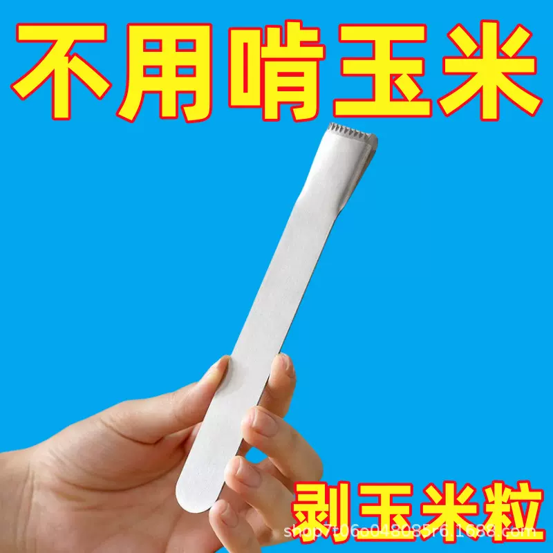 新款剥玉米粒神器厨房不锈钢刮玉米铲刀刨刀手动刨粒脱粒工具一体