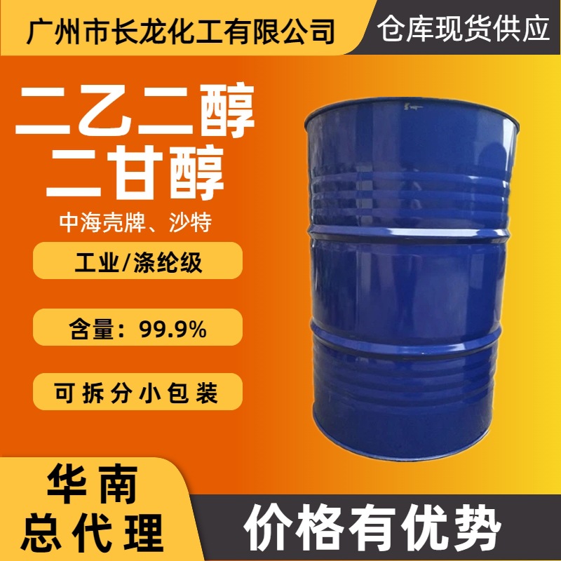 二乙二醇二甘醇deg中海壳牌99.9%涤纶级增塑剂涂料溶剂不饱和树脂