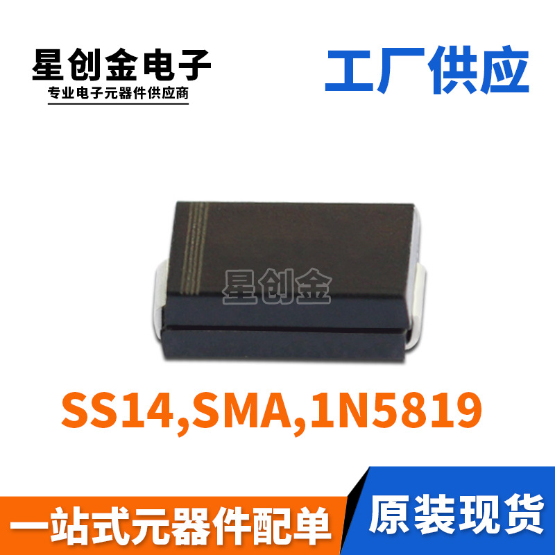 厂家直营 SS14 SMA 足1A 40V 贴片1N5819 肖特基二极管 现货