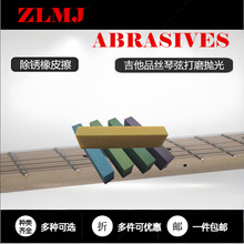 金刚砂软油石 吉他品丝琴弦橡皮擦金属除锈抛光拉丝 超耐用亮度高