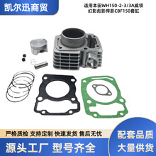 适用本田WH150-2-3/3A威领幻影彪影悍影CBF150摩托车发动机配件