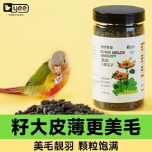 yee鹦鹉瓜子玄凤虎皮饲料鸟食零食训练奖励黑珍珠油葵小瓜子鸟粮