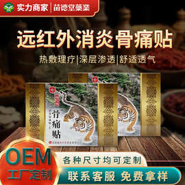 苗德堂厂家现货批发骨痛贴颈肩腰腿舒缓镇痛贴膏药贴剂会销跑江湖