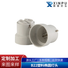 定制加工B22塑料椭圆灯头B22螺口灯头 大功率塑料螺旋灯头