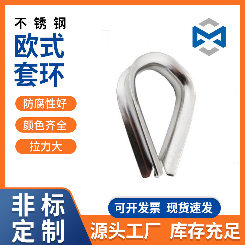 304/316不锈钢欧式船用钢丝绳鸡心环套环保护环 三角环 厂家