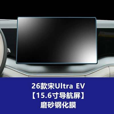 Stable Navigation Protective Film Suitable Car interior film - 26-models-of-song-ultra-ev-156inch-navigation-screen-frosted-tempered-film