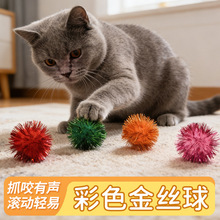 彩色金丝毛球猫狗玩具毛绒球手工Diy金丝球宠物用品多色毛球批发