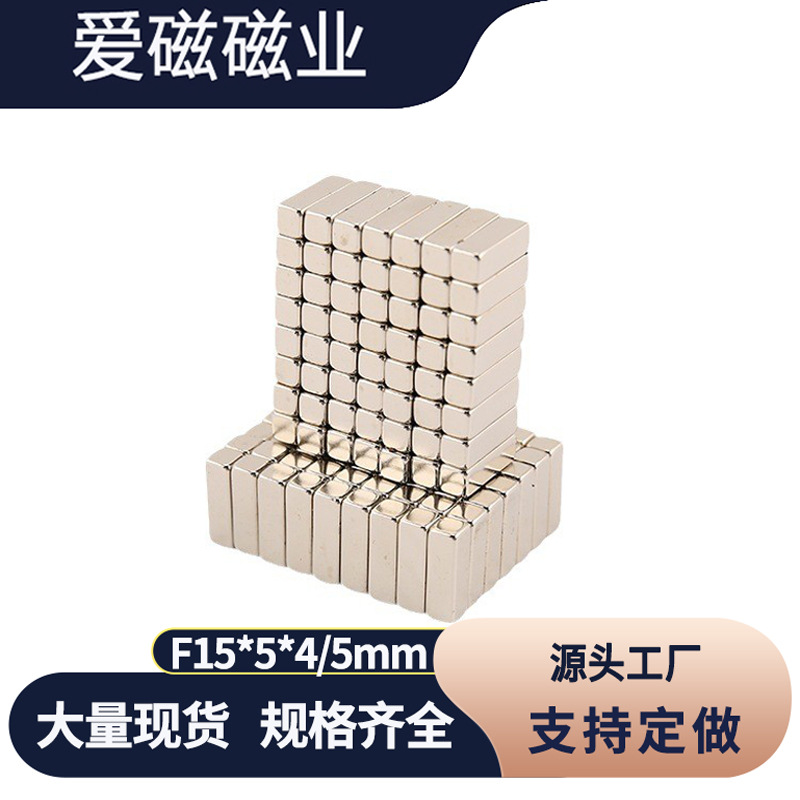 磁铁钕铁硼 长方形磁铁15x5x5mm 强磁钢 方块吸铁石15*5*4