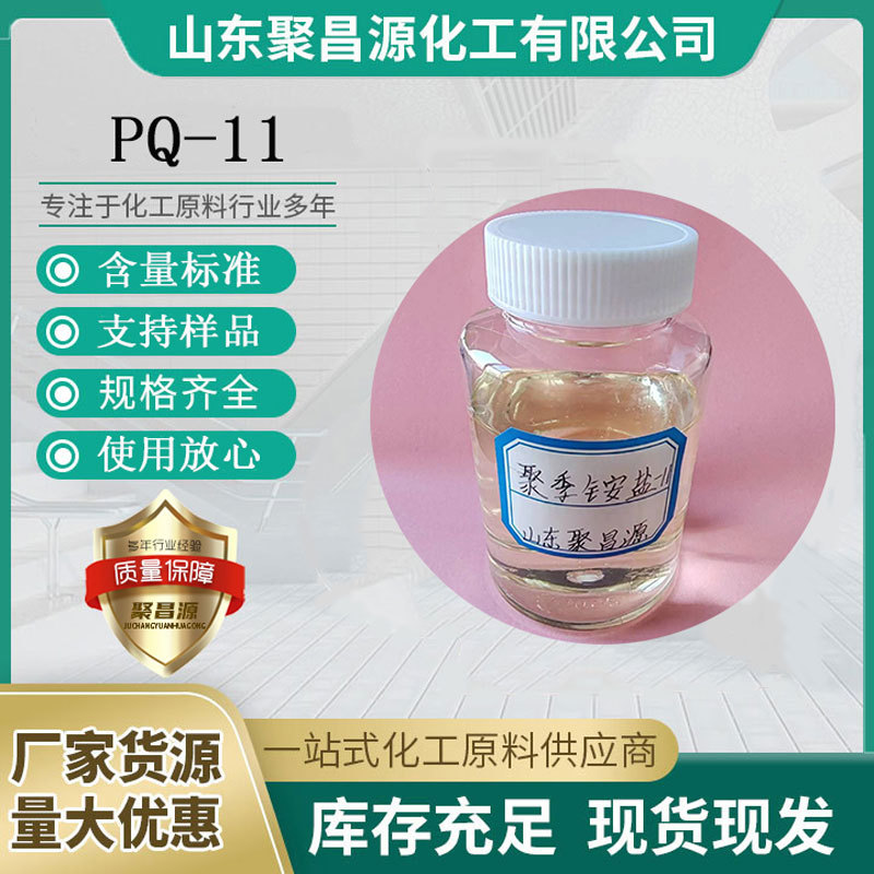 厂家直供 国产 日化级（聚季铵盐-11） 摩丝发胶香波原料  PQ-11