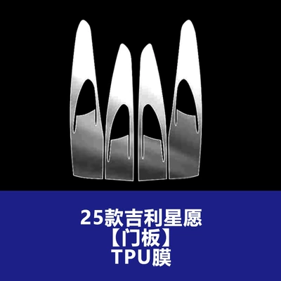 Stable Tempered Film for Car interior film - 25-26-geely-star-wishes-inner-door-panels-set-of-four-tpu-soft-film