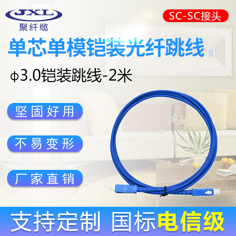 跳线单模单芯铠装光纤跳线尾纤LC-SC-FC-ST工程电信级品质