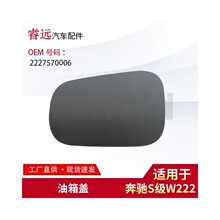适用S级W222油箱盖2227570006