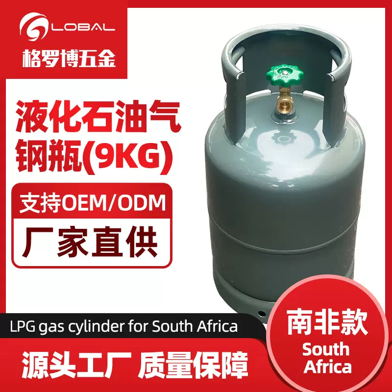 煤气罐源头厂家出口南非津巴布韦/莫桑比克 9KG LPG gas cylinder