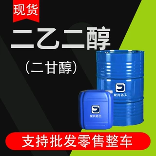 二乙二醇 二甘醇DEG 涤纶级99高含量 防冻液原液 工业级二乙二醇