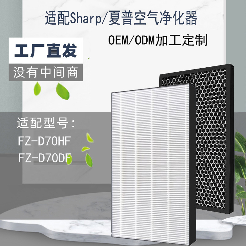 适配夏普FZ-D70HF集尘滤网FZ-D70DF除臭滤网HEPA活性炭D70过滤网
