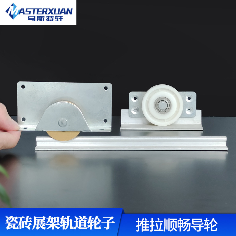 瓷砖展架轨道配件平面斜拉推拉顶轮上下轨道滑轮左右推拉平推轮子