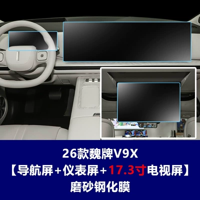 Car interior film | navigation, instrument panel, and TV screen - 26-models-of-the-wey-v9x-extended-version-integrated-navigation-screen-instrument-panel-173inch-rear-seat-tv-screen-matte-tempered-film