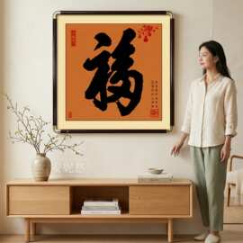 福字挂画玄关装饰画正对门入户画天下第一福饭厅墙壁画寓意好字画