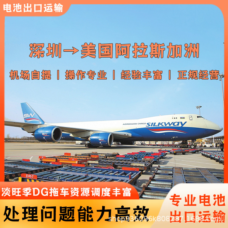 储能电源三元锂电池深圳空运到美国阿拉斯加州机场自提