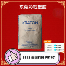 SEBS美国科腾FG1901注塑级抗氧化耐候密封剂涂料马来酸酐含量高粒