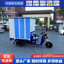 智能电动三轮快递车快递柜移动式寄存柜驿站室外自提柜菜鸟储物柜