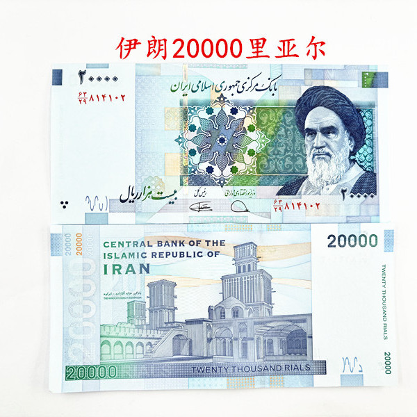 外国纸币全新伊朗20000里亚尔纸币亚洲钱币保真收藏品纪念品