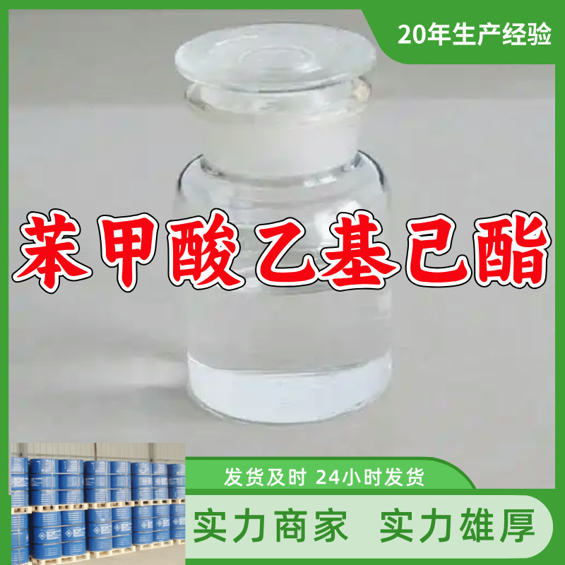 苯甲酸乙基己酯/苯甲酸-2-乙基己酯  厂家直供源头工厂山东浙江