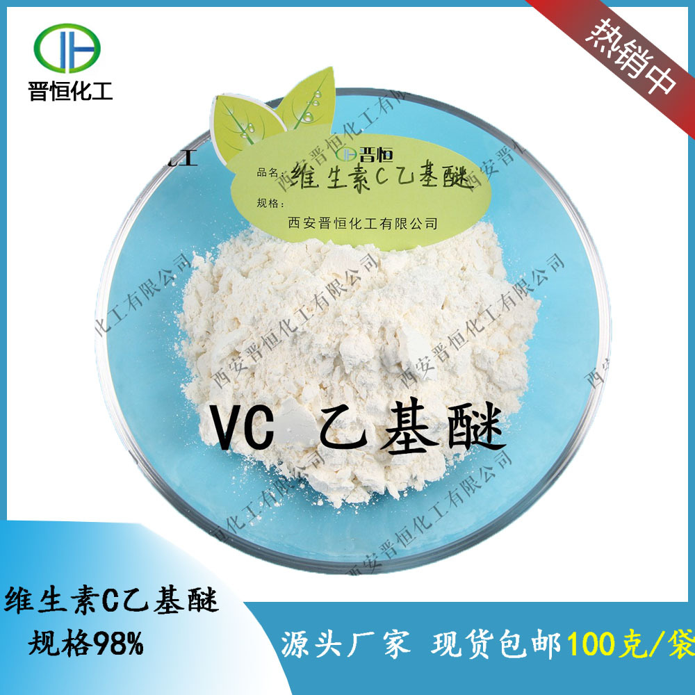 维生素C乙基醚98%高纯度化妆品级维C乙基醚 维生素C衍生物