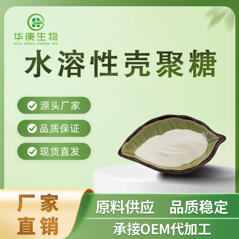 水溶性壳聚糖99%脱乙酰度酸溶水溶成膜剂吸附性好包邮食品级