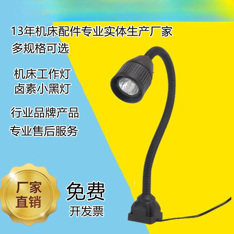 .机床工作灯 强磁 鹅颈软管 卤素小黑灯 卤素灯 YT
