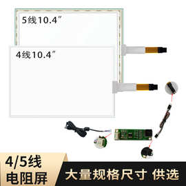 四线五线10.4寸电阻屏触摸片 银行ATM电子签名手写板 USB I2C RS2