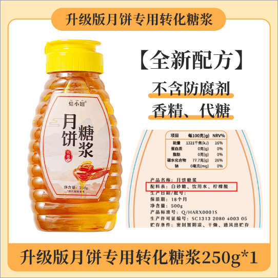 6月日付スポット中秋節広東風月餅シロップ250g変換シロップ月餅原料ユニバーサルシロップ卸売|undefined