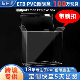 跨境适用宝可梦ETB带锁扣pvc盒子pvc塑料包装盒定制pet透明包装盒