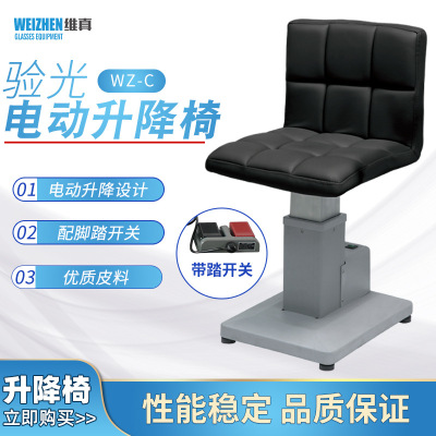 维真 [WZ-C电动升降椅 优质电机配脚踏开关眼科眼镜店验光15cm行程]