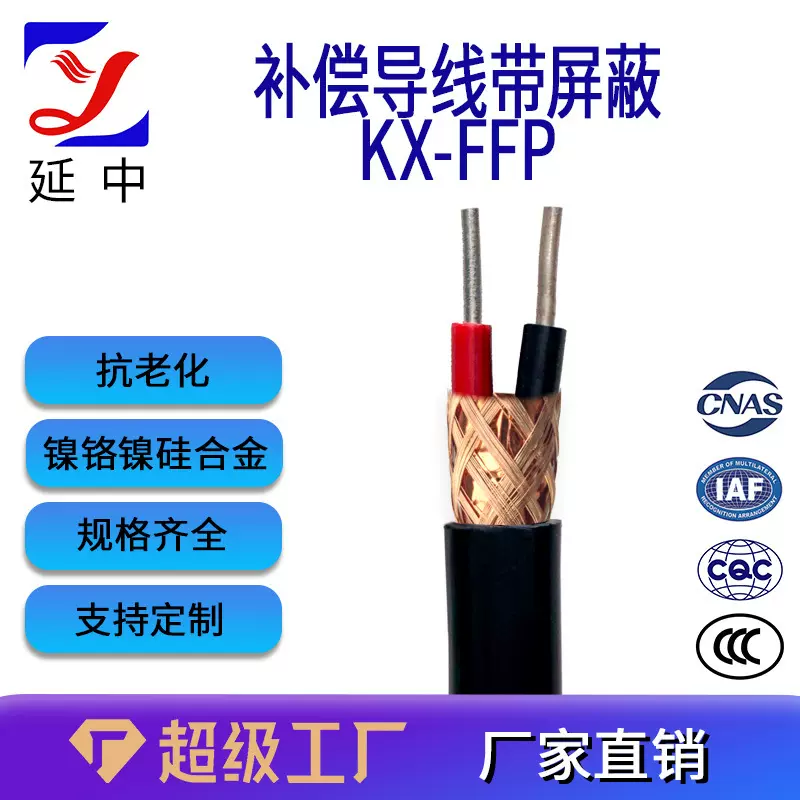 延中线缆 KX-FFP补偿导线 带屏蔽