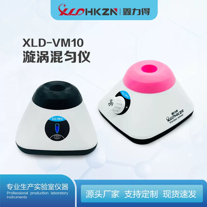 鑫力得XLD-VM10小型漩涡混匀仪涡旋混合器多管旋涡振荡器摇匀仪