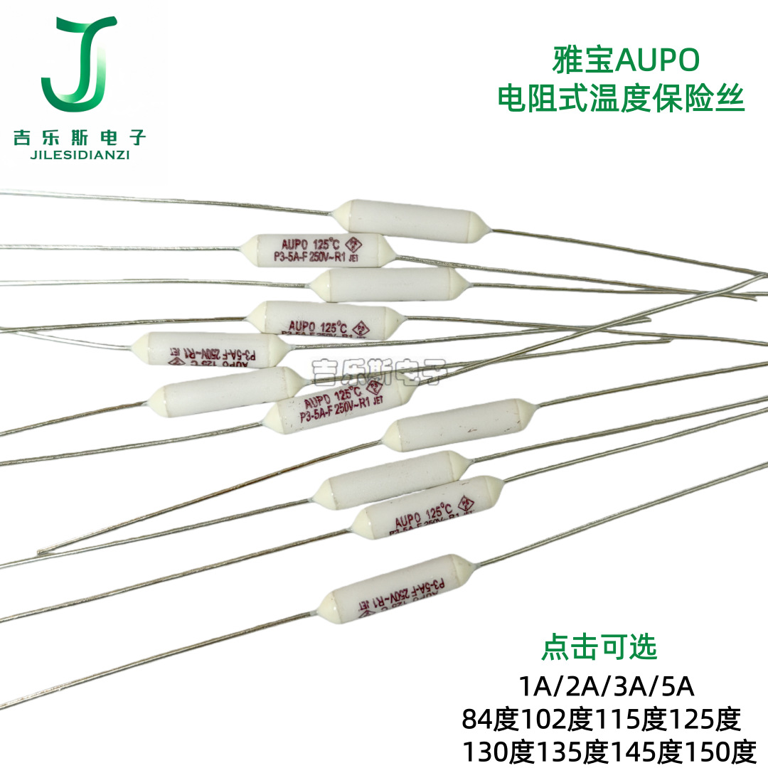 P4-2A-F-130度雅宝AUPO电阻式温度保险丝2A3A5A102度115度-150度