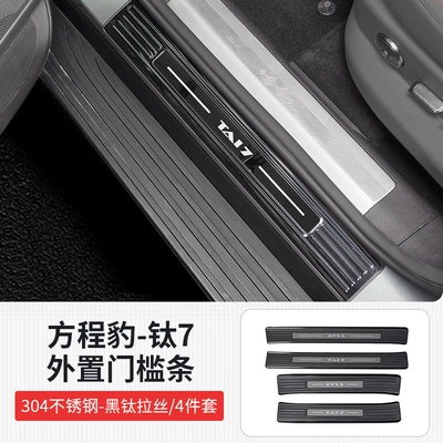 Dekorativ pedal başlıqları – Suitable for Fang Cheng Bao Titanium - fangcheng-leopard-titanium-7-black-titanium-brushed-style-external-door-sill-strip-4-piece-set