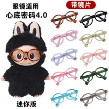 眼镜带镜片适用迷你版拉布布4.0labubu四代10cm心底密码玩具配件